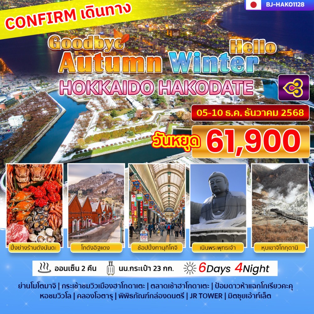 BJ-HAKO1128 GOODBYE AUTUMN HELLO WINTER HOKKAIDO HAKODATE