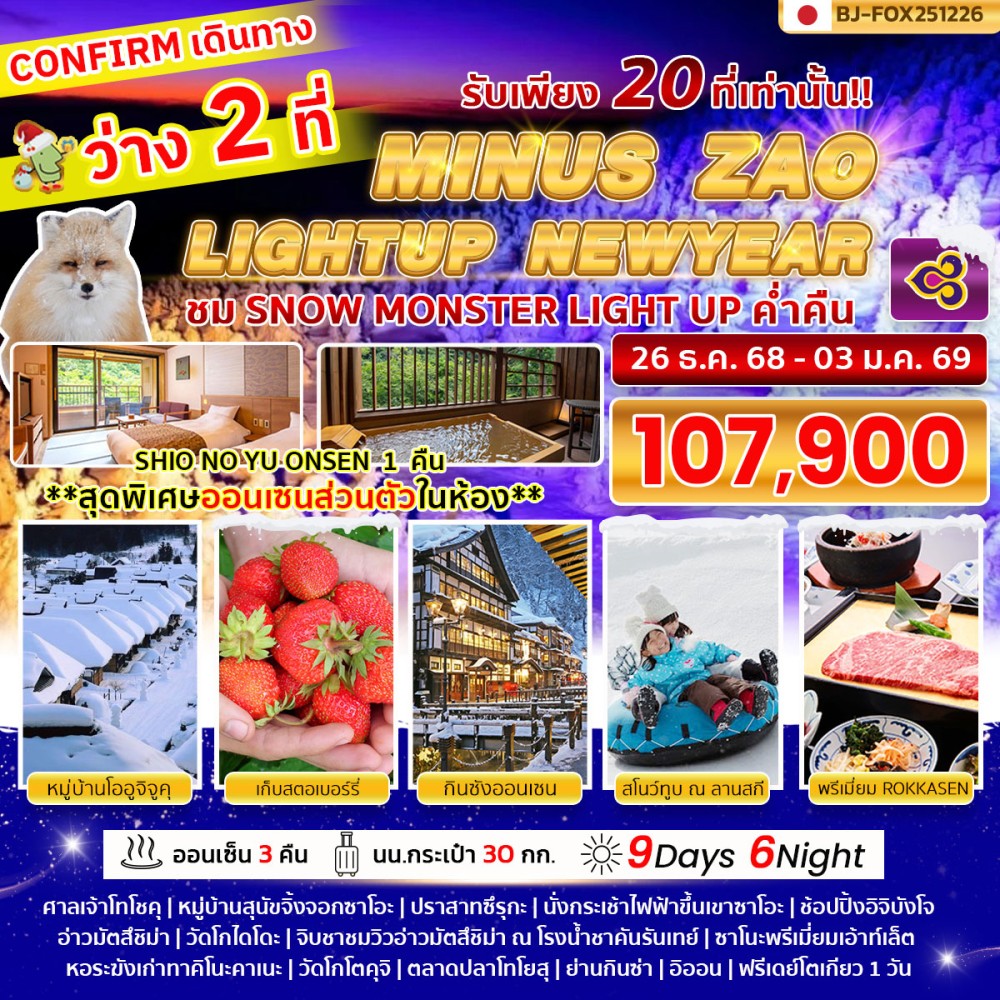 BJ-FOX251226 MINUS ZAO LIGHTUP NEWYEAR