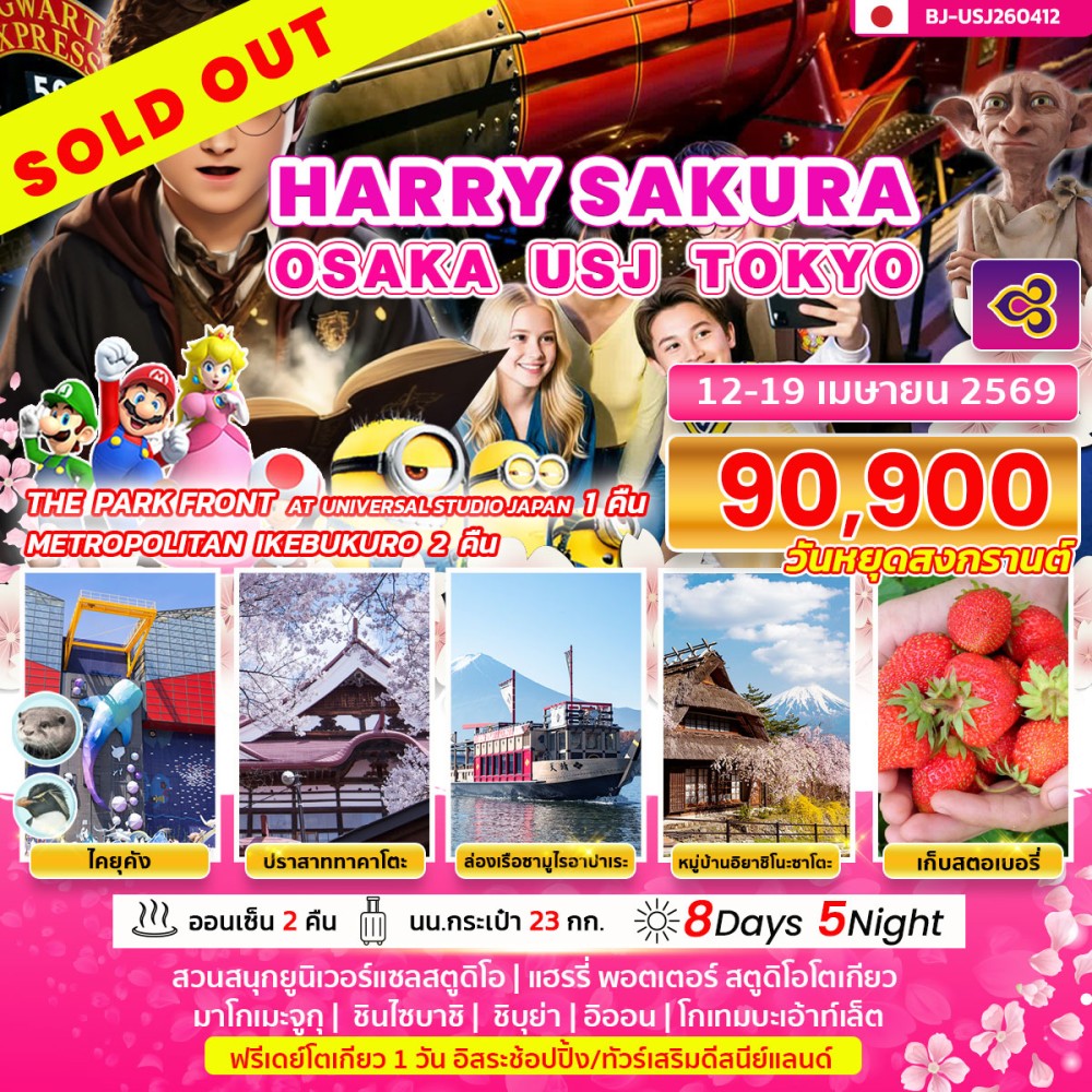 BJ-USJ260412 HARRY SAKURA OSAKA USJ TOKYO