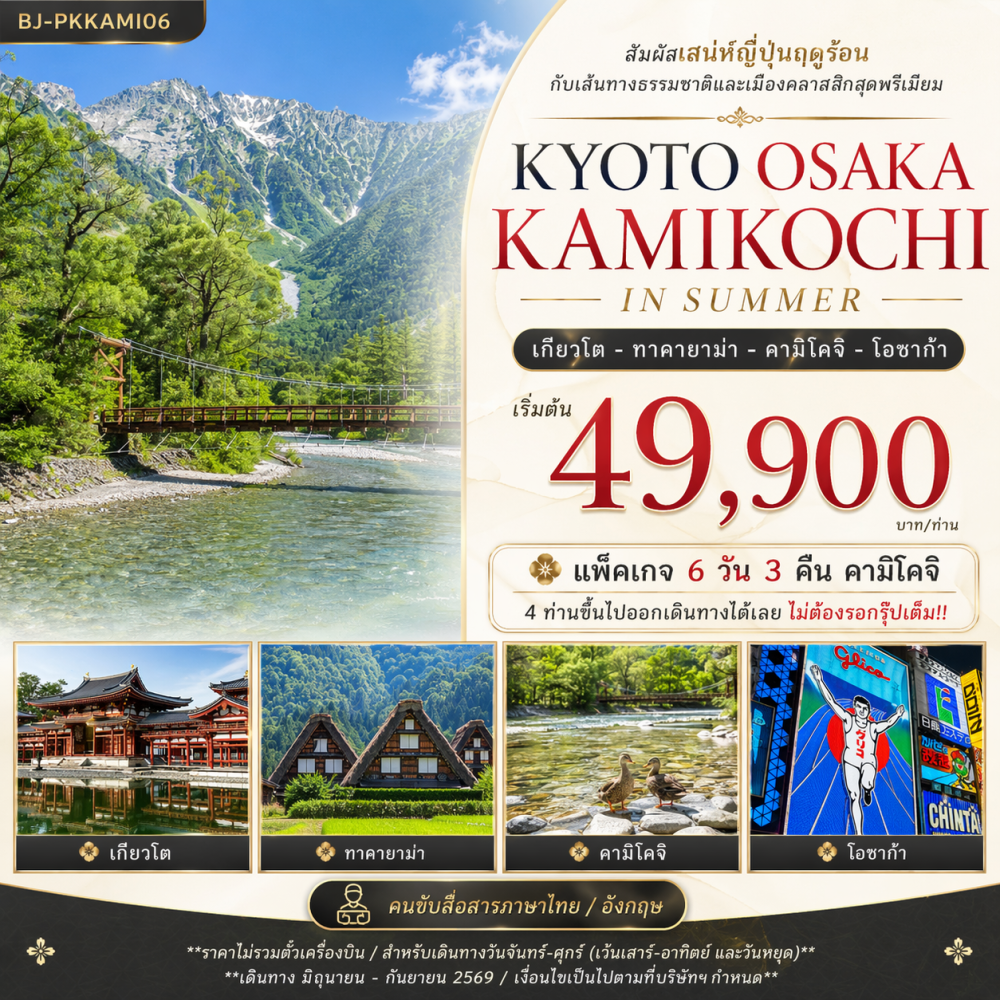 KYOTO KAMIKOCHI OSAKA IN SUMMER