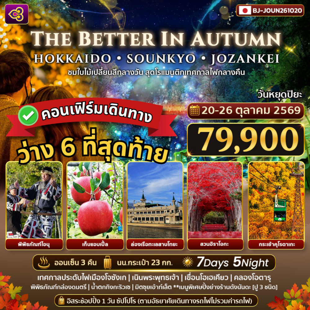THE BETTER IN AUTUMN HOKKAIDO SOUNKYO JOZANKEI