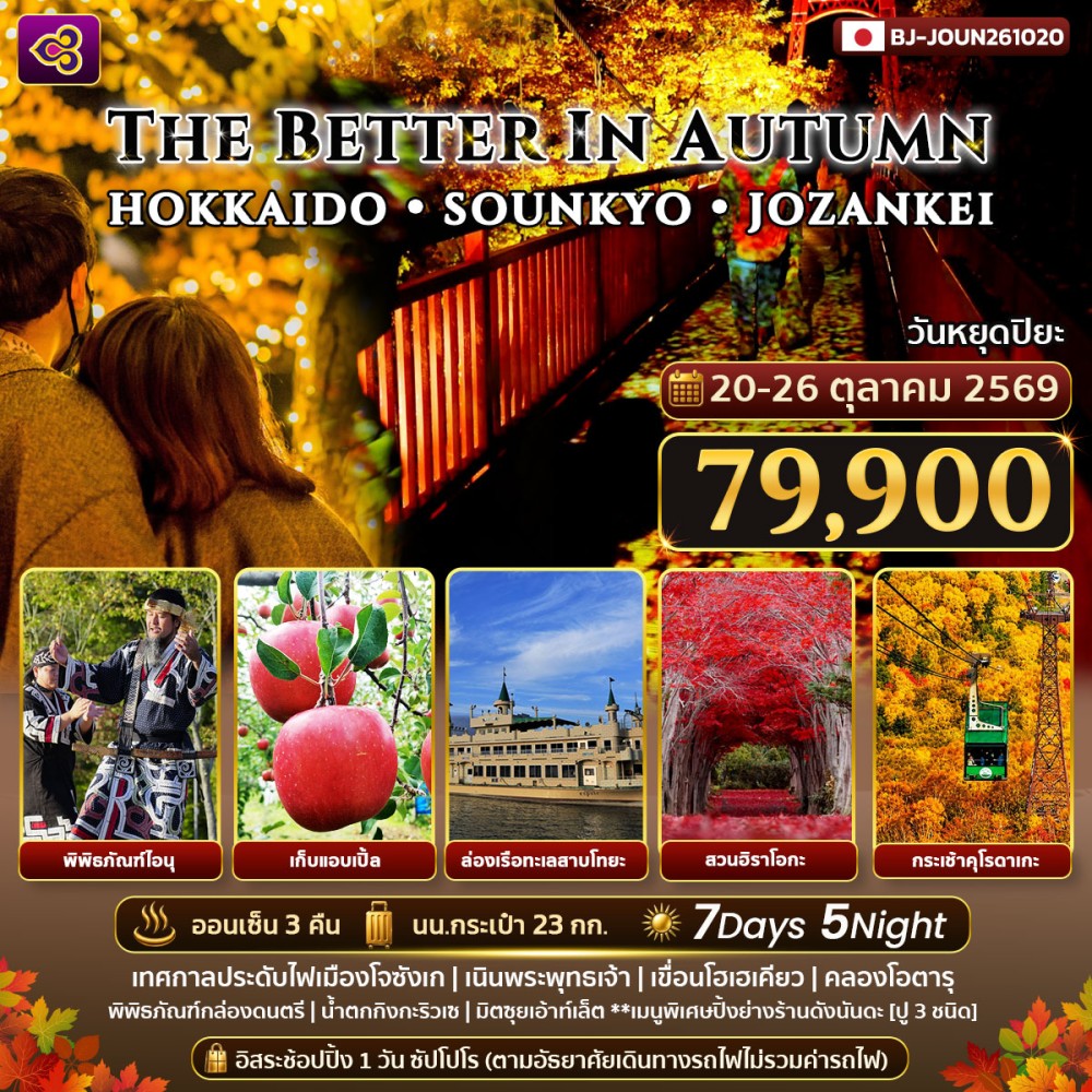 THE BETTER IN AUTUMN HOKKAIDO SOUNKYO JOZANKEI