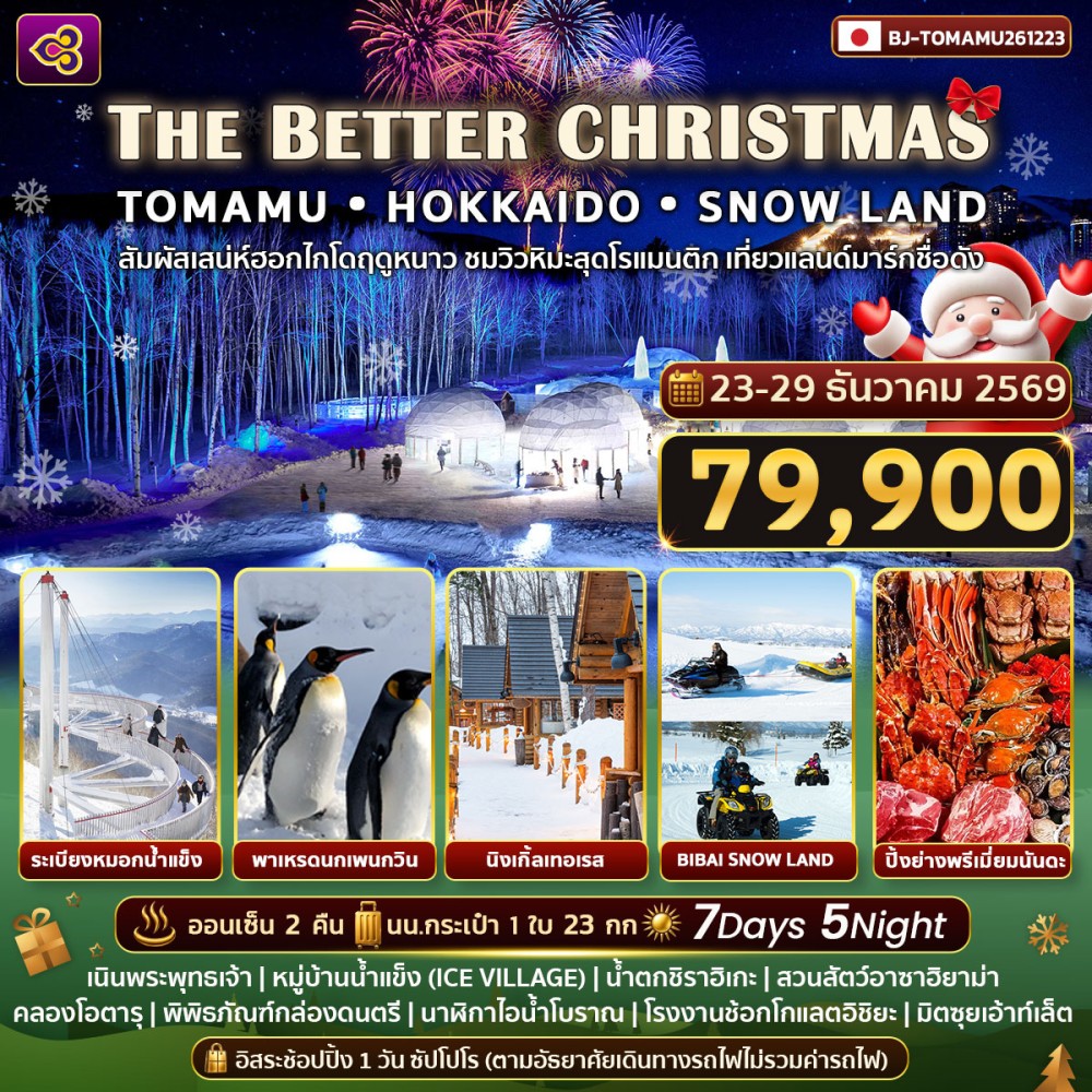 THE BETTER CHRISTMAS TOMAMU HOKKAIDO SNOWLAND