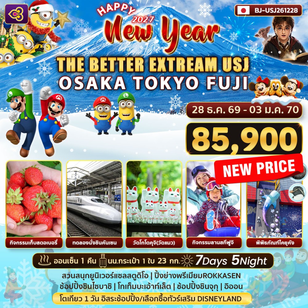 THE BETTER  EXTREAM USJ OSAKA TOKYO FUJI NEW YEAR