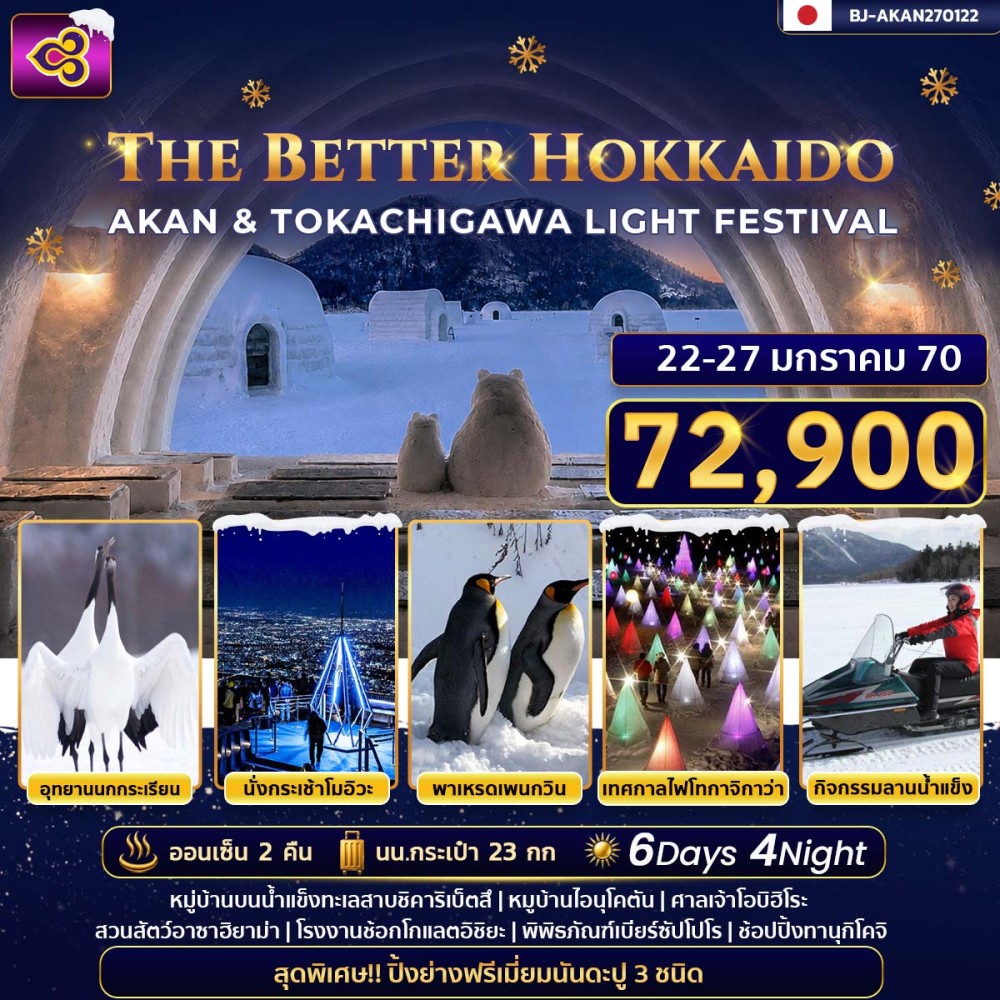 THE BETTER HOKKAIDO AKAN & TOKACHIGAWA LIGHT FESTIVAL